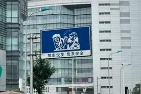天津街头提示“驾车说笑危及安全”，交警：怕您张口来段相声视频封面