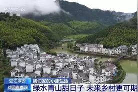 绿水青山甜日子 未来乡村更可期图片