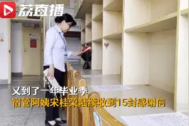 毕业生给宿管阿姨留下鲜花锦旗，还手写15封感谢信：你就像我们的母亲图片