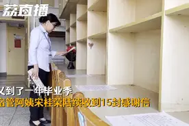 毕业生给宿管阿姨留下鲜花锦旗，还手写15封感谢信：你就像我们的母亲图片