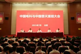 中国电科与中国普天重组大会在京举行图片