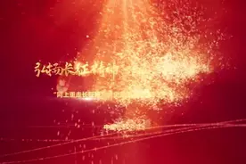 党史故事百校讲述丨绽九秩红医芳华，听中国医科大学讲述老校长王斌的长征故事！视频封面