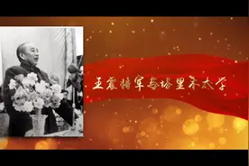党史故事百校讲述∣传承红色基因、发扬革命传统，来听塔里木大学讲述王震将军的故事视频封面