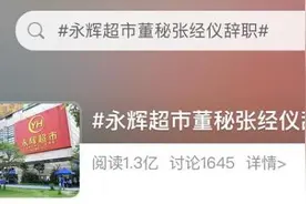 永辉超市董秘离职上热搜！朋友圈发了一段话……图片
