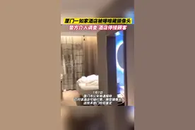 厦门一如家酒店被曝暗藏摄像头，警方介入调查，酒店停接顾客图片