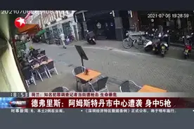 荷兰：知名犯罪调查记者当街遭枪击 生命垂危  德弗里斯：阿姆斯特丹市中心遭袭 身中5枪视频封面