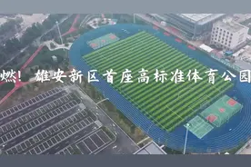 雄安新区首座高标准体育公园启用视频封面