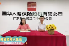 国华人寿江门中支：服务优化产品创新，助力幸福养老视频封面