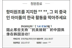韩国网民请愿抵制中国偶像赴韩发展：她们支持抗美援朝、窃取我们的文化图片
