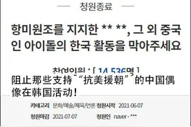 韩国网民请愿抵制中国偶像赴韩发展：她们支持抗美援朝、窃取我们的文化图片
