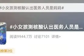 深圳一小女孩做核酸检测认出医护人员是妈妈，想抱抱却强忍泪水离开！网友泪奔图片
