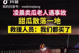 衢州卖瓜老汉深夜发生事故，交警消防、急救人员现场把瓜“分”了图片