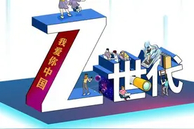 网上常说的“Z世代”到底是个啥？图片