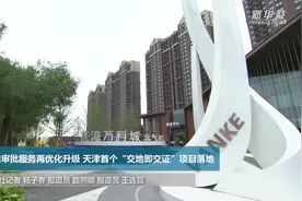 土地审批服务再优化升级 天津首个“交地即交证”项目落地视频封面