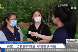 追踪！济南多位市民世纪家博会上购买家具俩月没见货 经销商承诺尽快安排发货或退款图片