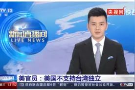 美高官首度表态“不支持台独”，传递了什么信号？图片