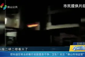 600元/天的房费、十几万茶叶费...合计19万！着火烧了邻居家，佛山街坊遭索赔图片