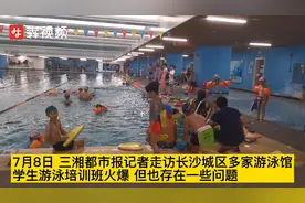 学生暑期游泳培训火爆，记者调查游泳池安全现状图片