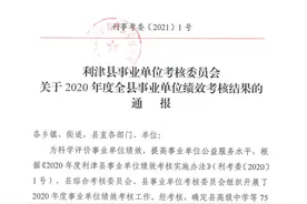 “好”等次75个！2020年利津县事业单位绩效考核结果公布图片