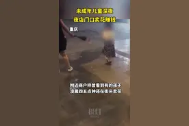 重庆回应“多名妇女带儿童深夜街头卖花”：双方系亲属，正依法调查处理图片