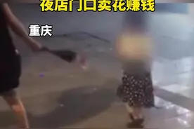 重庆回应“多名妇女带儿童深夜街头卖花”：双方系亲属，正依法调查处理图片