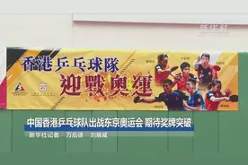 混双、女团期待奖牌突破——中国香港乒乓球队东京奥运会前瞻图片