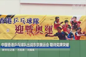 混双、女团期待奖牌突破——中国香港乒乓球队东京奥运会前瞻图片
