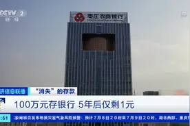 100万元存银行，5年后仅剩1元？！储户还遭刑拘！“消失”的存款去哪了？官方回应→图片