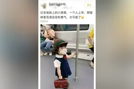网友夸赞“日本小孩文明乘车”，孩妈：这是中国小朋友图片