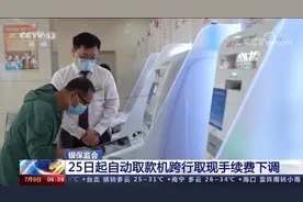 银保监会：25日起自动取款机跨行取现手续费下调图片