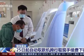 银保监会：25日起自动取款机跨行取现手续费下调图片