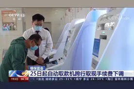 银保监会：25日起自动取款机跨行取现手续费下调图片