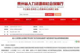 减负稳岗扩就业！贵州五部门下发通知延续实施这些工作图片