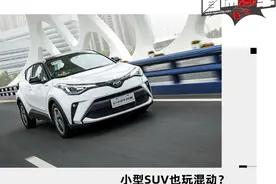 小型SUV也玩混动？试驾广汽丰田新款C-HR双擎版图片