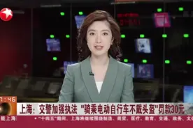 上海：交警加强执法  “骑乘电动自行车不戴头盔”罚款30元视频封面
