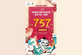 757万元！嘉兴购彩者喜中大乐透一等奖图片