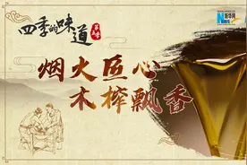 【四季的味道V】烟火匠心 木榨飘香视频封面