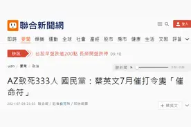 阿斯利康疫苗在台施打后333人猝死，国民党炮轰民进党当局草菅人命图片