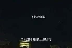 中国空间站从头顶飞过，被这些网友拍到！济南版“跟拍”教程来了图片