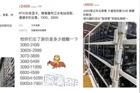 售价低至1760元的RTX 30系“矿渣”显卡来了 捡二手风险依然很大图片