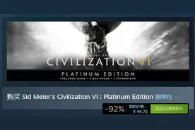 临时工出错《文明6》Steam白金版0.8折仅售44.72元图片