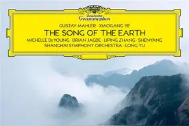 阅尽中华雄美，上交第二张DG专辑《大地之歌》今全球发行图片