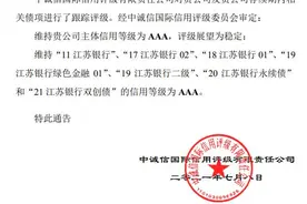 评级观察 | 江苏银行获维持“AAA”评级 全球千强排名跃升至70位图片