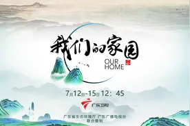 倡导生态文明，大型生态文明纪录片《我们的家园》广东卫视播出图片
