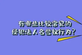 给差评侵犯法人名誉权吗？一起了解民法典中的相关规定视频封面