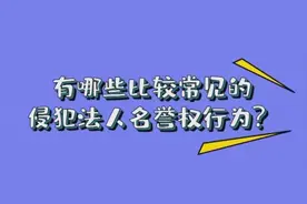 给差评侵犯法人名誉权吗？一起了解民法典中的相关规定视频封面
