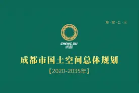 重磅发布！2020至2035年《成都市国土空间总体规划》（草案）来了图片
