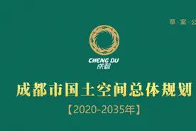 重磅发布！2020至2035年《成都市国土空间总体规划》（草案）来了图片