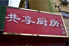 7年不涨价的“抗癌共享厨房”面临关门！在线求助……图片