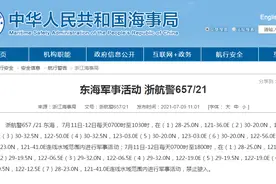 浙江海事局：7月11日至12日东海部分海域将进行军事活动，禁止驶入图片